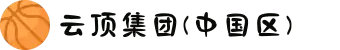 云顶集团(中国区)官方网站